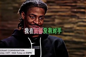 如今要被灰熊送走了??莫蘭特曾揚(yáng)言：在西部沒(méi)對(duì)手！